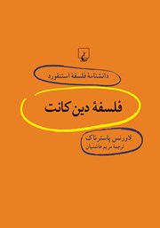 دانلود کتاب فلسفه دین کانت