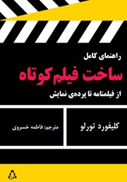 دانلود کتاب راهنمای کامل ساخت فیلم کوتاه
