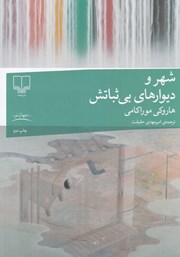 معرفی و دانلود کتاب شهر و دیوارهای بی‌ثباتش