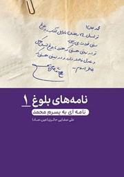 دانلود کتاب صوتی نامه‌ای به پسرم محمد