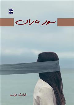 دانلود کتاب سوز باران