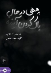 دانلود کتاب صوتی مهی در حال پاک کردن آینده