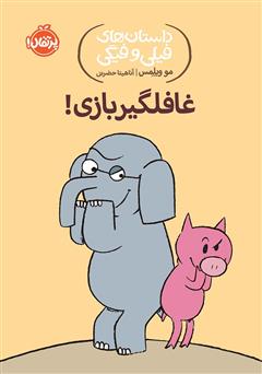 دانلود کتاب داستان‌های فیلی و فیگی 5: غافلگیر بازی!