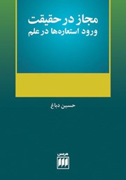 دانلود کتاب مجاز در حقیقت