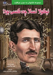معرفی و دانلود کتاب نیکولا تسلا چه کسی بود؟