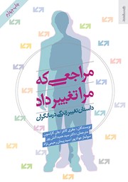 دانلود کتاب مراجعی که مرا تغییر داد