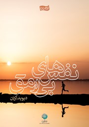 دانلود نفس‌های بی‌رمق (چرا می‌دویم)