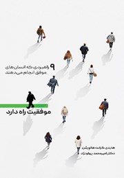 معرفی و دانلود کتاب موفقیت راه دارد