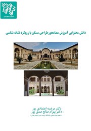 دانلود کتاب دانش محتوایی آموزش معنامحور طراحی مسکن با رویکرد نشانه شناسی