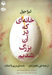 دانلود کتاب صوتی خانهای که در آن بزرگ شدیم