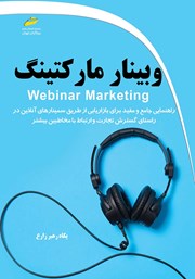 دانلود کتاب وبینار مارکتینگ