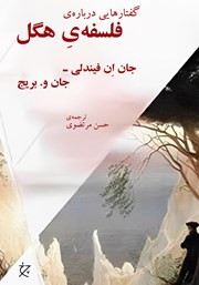 دانلود کتاب گفتارهایی درباره‌ی فلسفه‌ی هگل