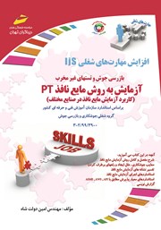 دانلود کتاب افزایش مهارت‌های شغلی: بازرسی جوش و تست‌های غیرمخرب: آزمایش به روش مایع نافذ PT
