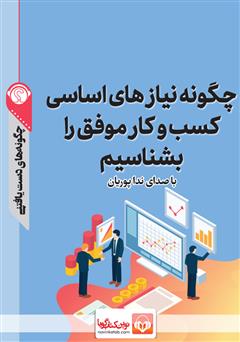 معرفی و دانلود خلاصه کتاب صوتی چگونه نیازهای اساسی کسب‌ و کار موفق را بشناسیم؟