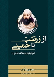 دانلود کتاب از زرتشت تا خمینی