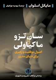 دانلود کتاب سان تزو و ماکیاولی