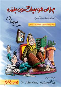 دانلود کتاب چرا نمی‌ذاری بچه‌ات درس بخونه؟!