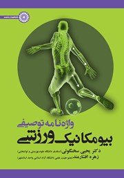 دانلود کتاب واژه نامه توصیفی بیومکانیک ورزشی