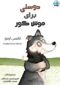 معرفی و دانلود کتاب صوتی دوستی برای موش کور