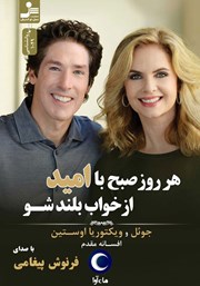 دانلود کتاب صوتی هر روز صبح با امید از خواب بلند شو