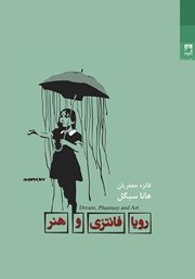 دانلود کتاب رویا، فانتزی و هنر