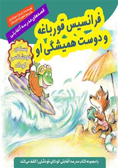 دانلود کتاب فرانسیس قورباغه و دوست همیشگی او