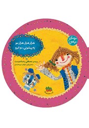 دانلود کتاب ترانه‌های نیایش 4: هزار هزار هزار مو یه پیشونی، دو ابرو