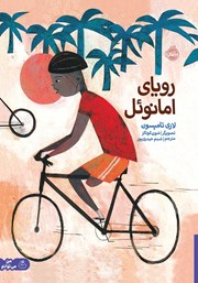 دانلود کتاب رویای امانوئل