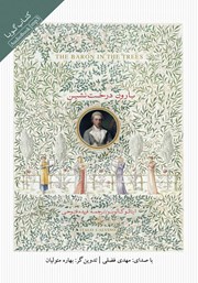 دانلود کتاب صوتی بارون درخت نشین