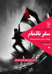 معرفی و دانلود کتاب سفر ناتمام