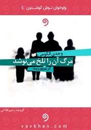 دانلود کتاب صوتی مرگ آن را تلخ می‌نوشد