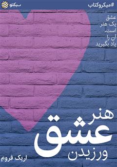 دانلود هنر عشق ورزیدن