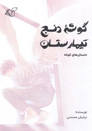 دانلود کتاب گوشه دنج تیمارستان