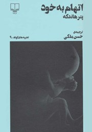 دانلود کتاب اتهام به خود