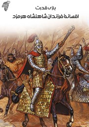 دانلود کتاب افسانه فرزندان شاهنشاه هرمزد: بازی قدرت