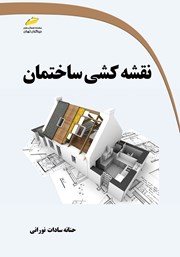 دانلود کتاب نقشه کشی ساختمان