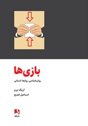 دانلود کتاب بازی‌ها: روانشناسی روابط انسانی