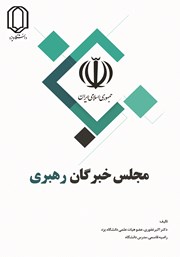 دانلود کتاب مجلس خبرگان رهبری، ساختار و عملکرد