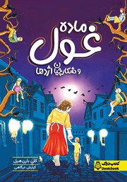 معرفی و دانلود کتاب ماده غول و شکارچیان اژدها