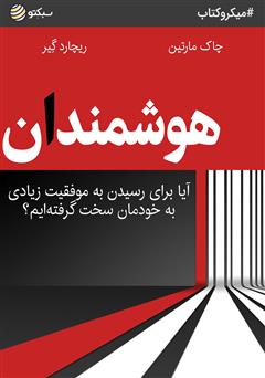 دانلود هوشمندان: آیا برای رسیدن به موفقیت زیادی به خودمان سخت گرفته‌ایم؟