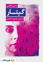 معرفی و دانلود کتاب صوتی گیتار