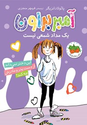 دانلود کتاب آمبر براون، یک مداد شمعی نیست