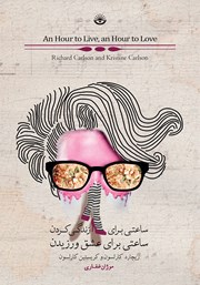 دانلود کتاب ساعتی برای زندگی کردن، ساعتی برای عشق ورزیدن