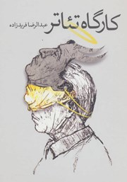 دانلود کتاب کارگاه تئاتر