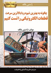 دانلود کتاب چگونه به بهترین شیوه و با بالاترین سرعت قطعات الکترونیکی را تست کنیم