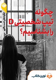 دانلود چگونه تیپ شخصیتی D را بشناسیم؟