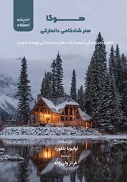 دانلود کتاب صوتی هوگا: هنر شادکامی دانمارکی