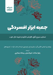 دانلود کتاب صوتی جعبه ابزار افسردگی