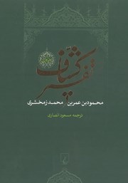 دانلود کتاب تفسیر کشاف - جلد 1