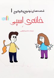 معرفی و دانلود کتاب قصه‌های نونوج و گوگوج 1: خانه‌ی اسپی